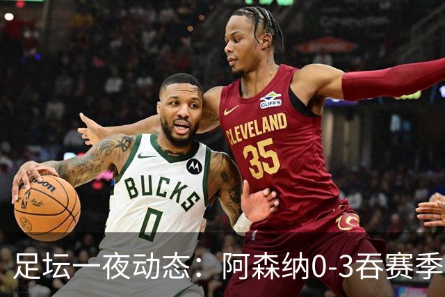 足坛一夜动态：阿森纳0-3吞赛季首败，国米2-2罗马，巴萨3-1复仇