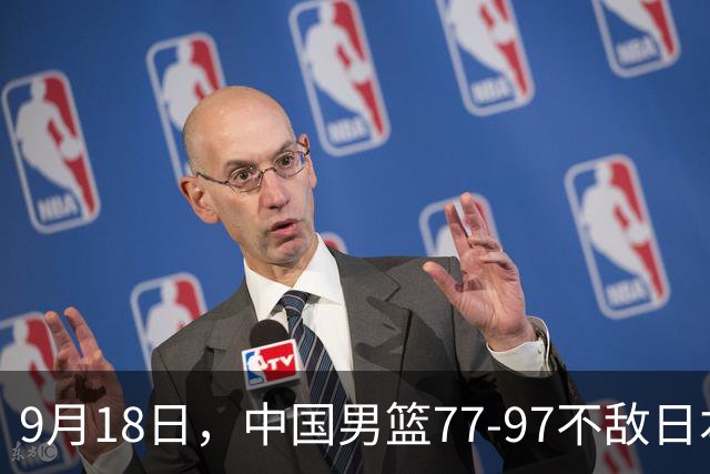 9月18日，中国男篮77-97不敌日本二队，次日胡明轩担任开幕式旗手